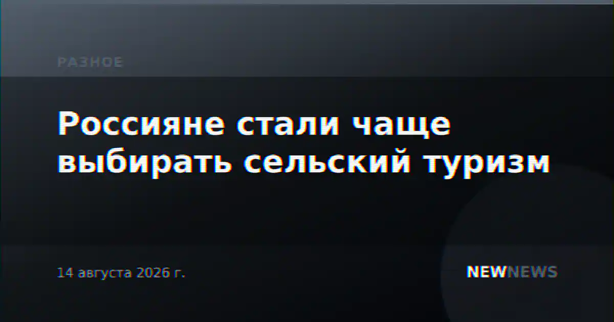 Россияне стали чаще выбирать сельский туризм