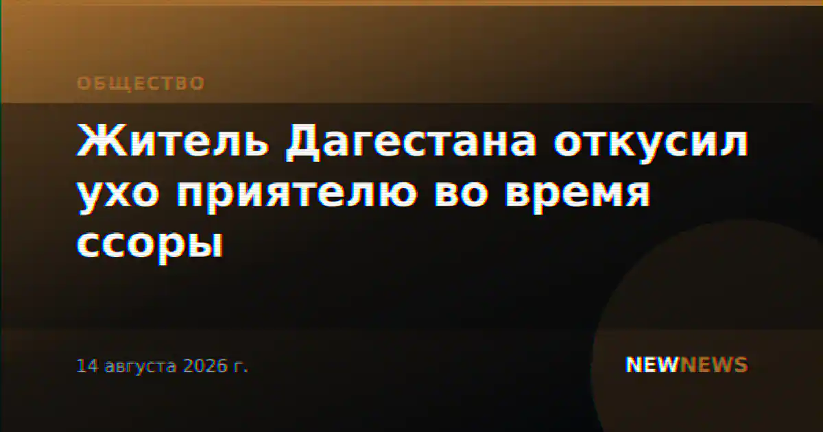 Житель Дагестана откусил ухо приятелю во время ссоры