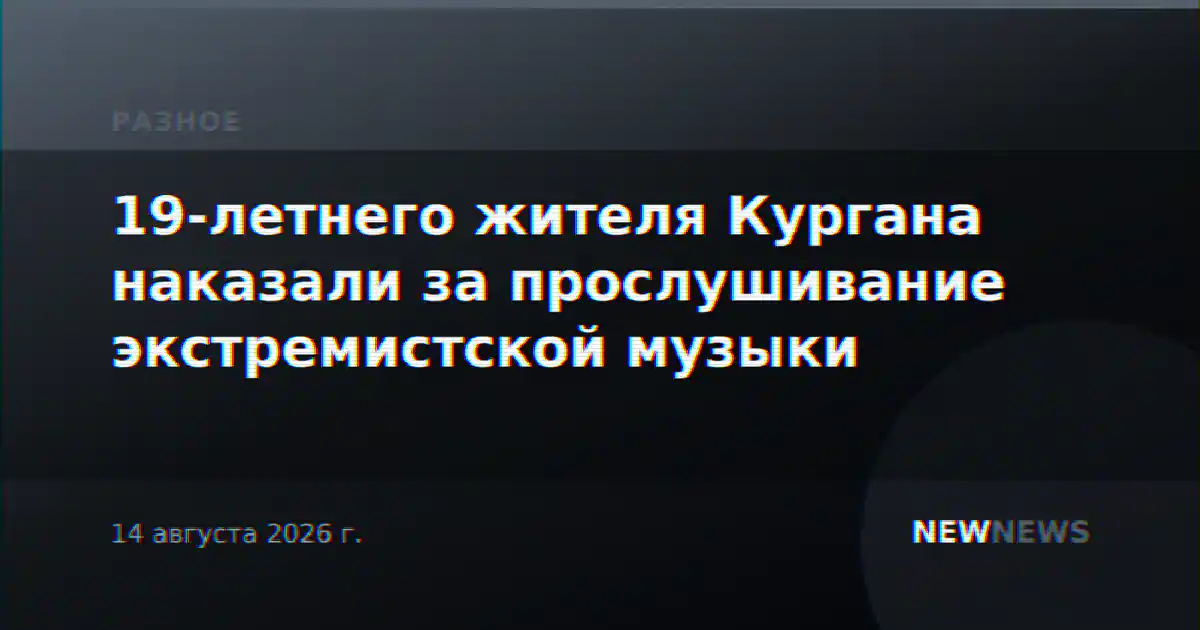 19-летнего жителя Кургана наказали за прослушивание экстремистской музыки
