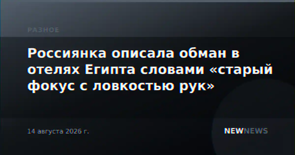 Россиянка описала обман в отелях Египта словами «старый фокус с ловкостью рук»