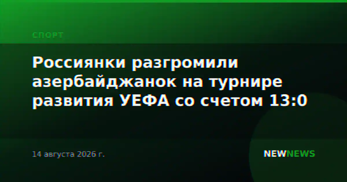 Россиянки разгромили азербайджанок на турнире развития УЕФА со счетом 13:0