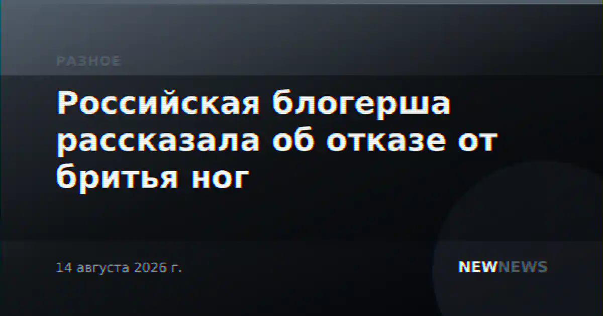 Российская блогерша рассказала об отказе от бритья ног