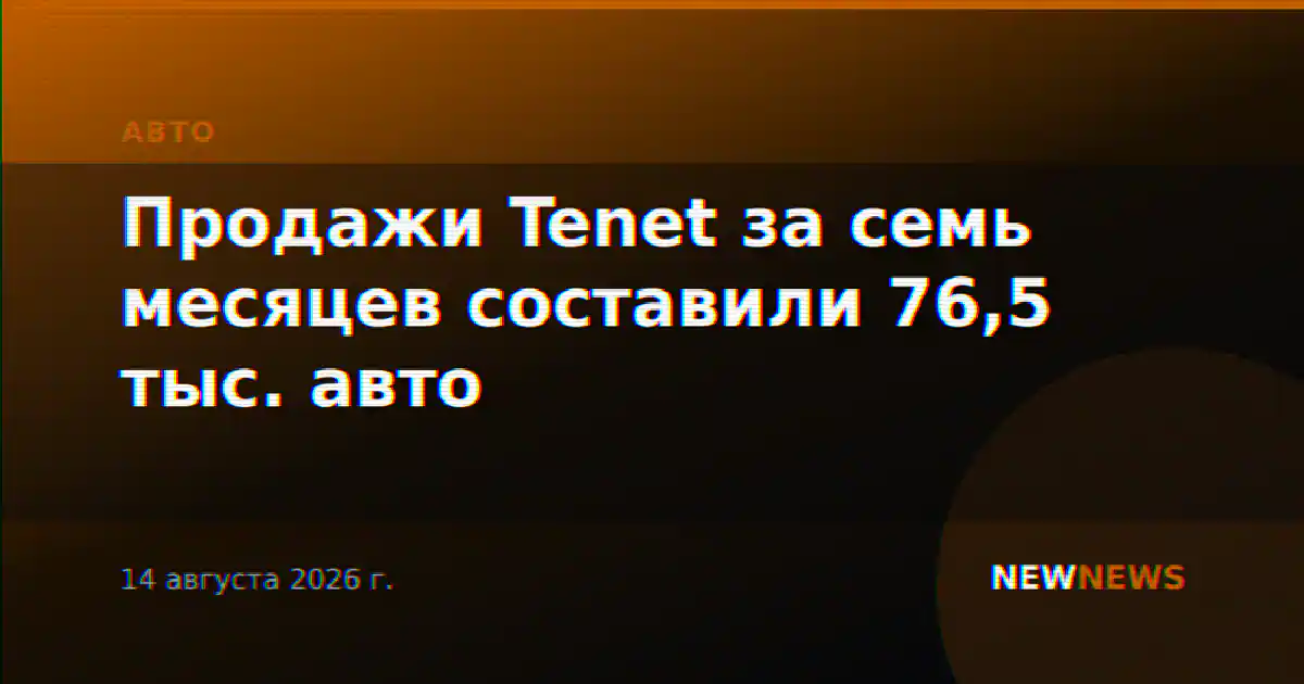 Продажи Tenet за семь месяцев составили 76,5 тыс. авто