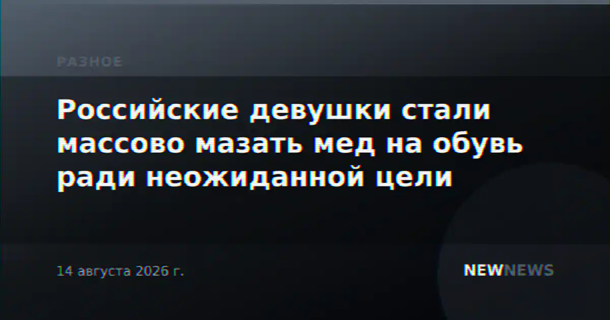 Российские девушки стали массово мазать мед на обувь ради неожиданной цели
