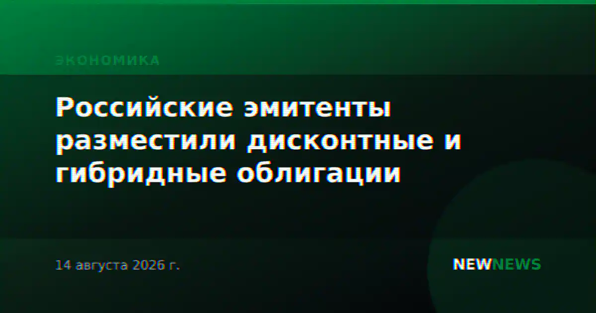 Российские эмитенты разместили дисконтные и гибридные облигации