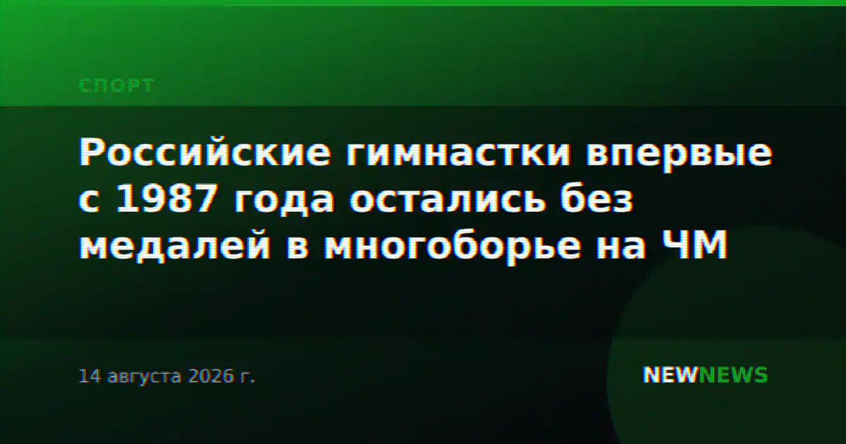 Российские гимнастки впервые с 1987 года остались без медалей в многоборье на ЧМ