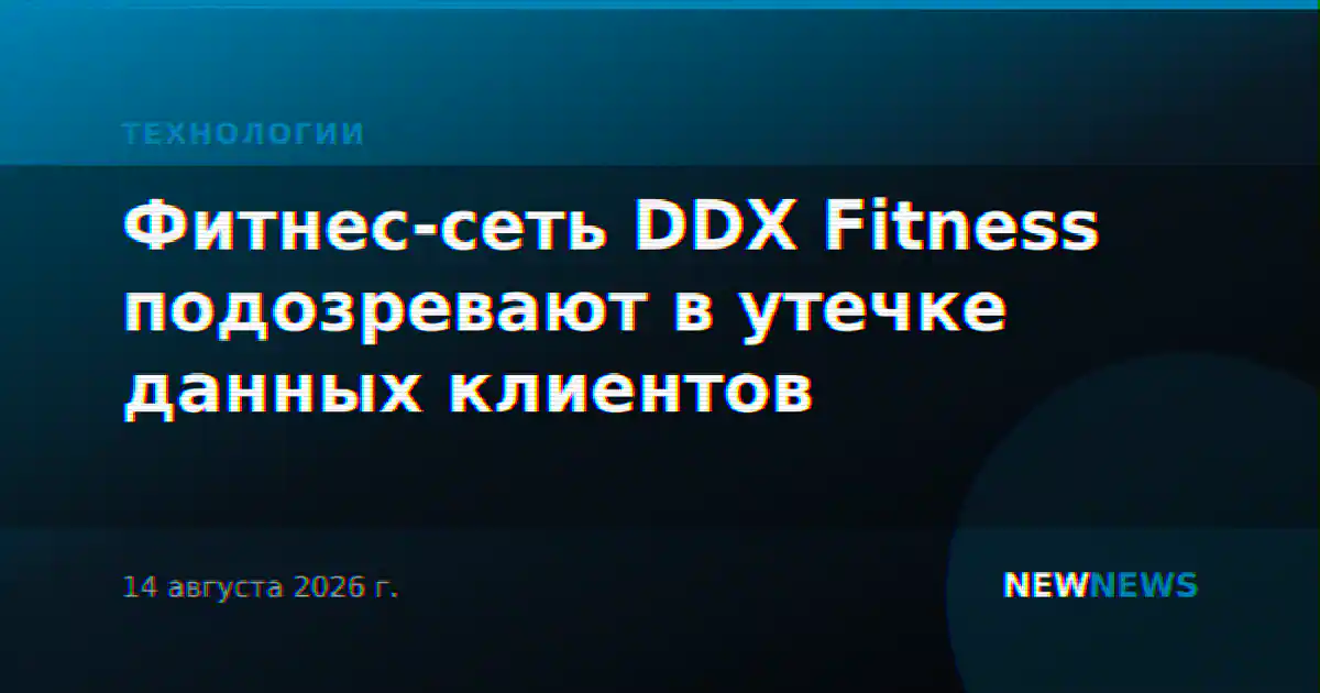 Фитнес-сеть DDX Fitness подозревают в утечке данных клиентов