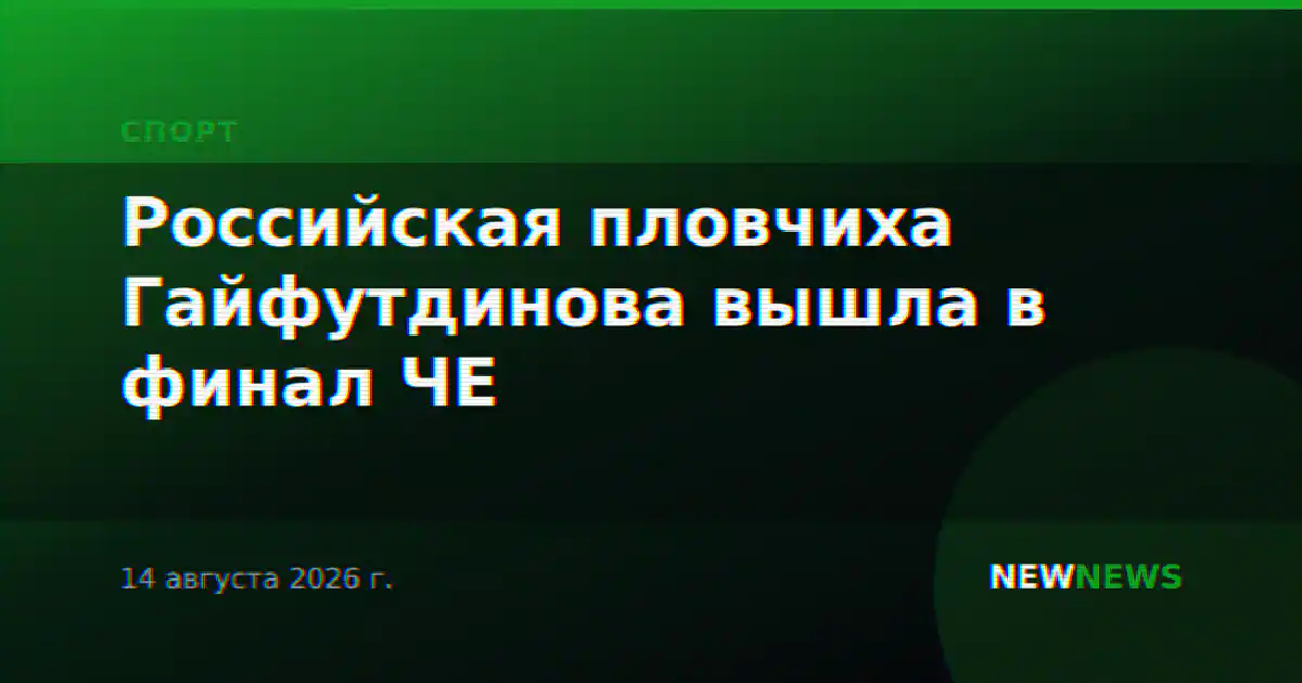 Российская пловчиха Гайфутдинова вышла в финал ЧЕ