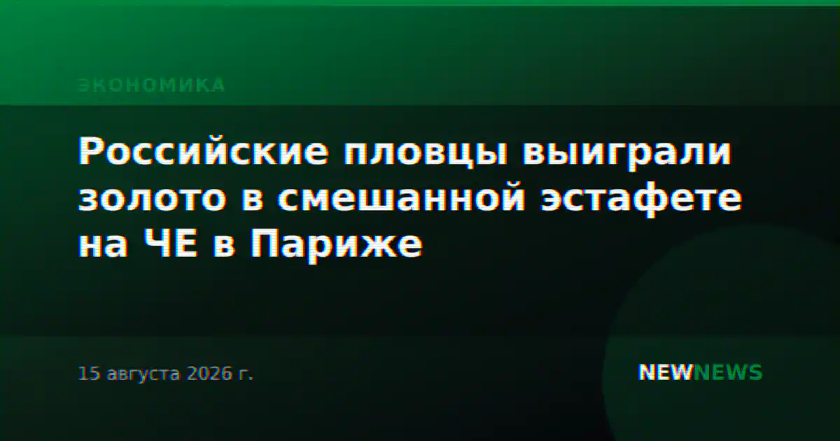 Российские пловцы выиграли золото в смешанной эстафете на ЧЕ в Париже