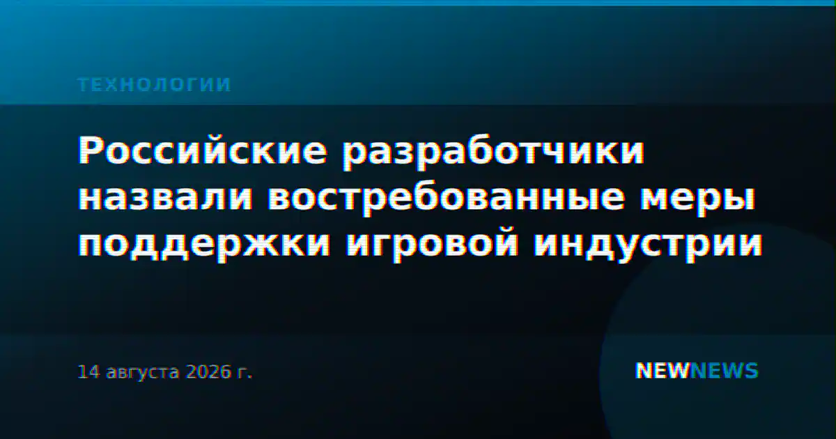 Российские разработчики назвали востребованные меры поддержки игровой индустрии