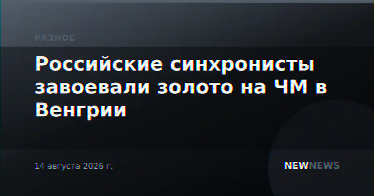 Российские синхронисты завоевали золото на ЧМ в Венгрии