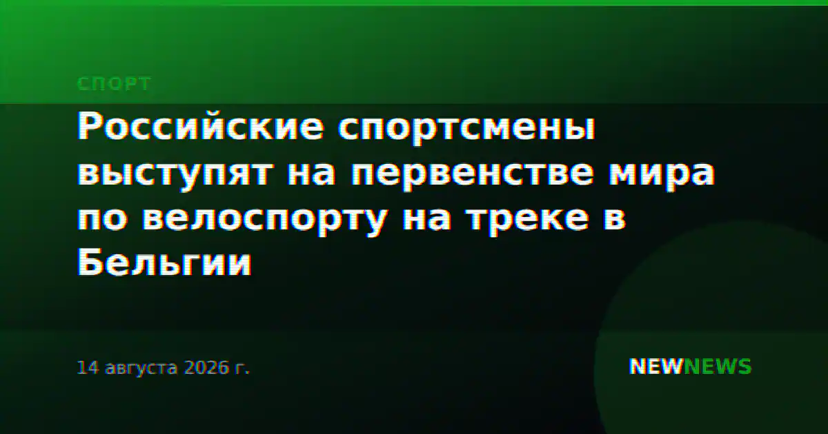 Российские спортсмены выступят на первенстве мира по велоспорту на треке в Бельгии