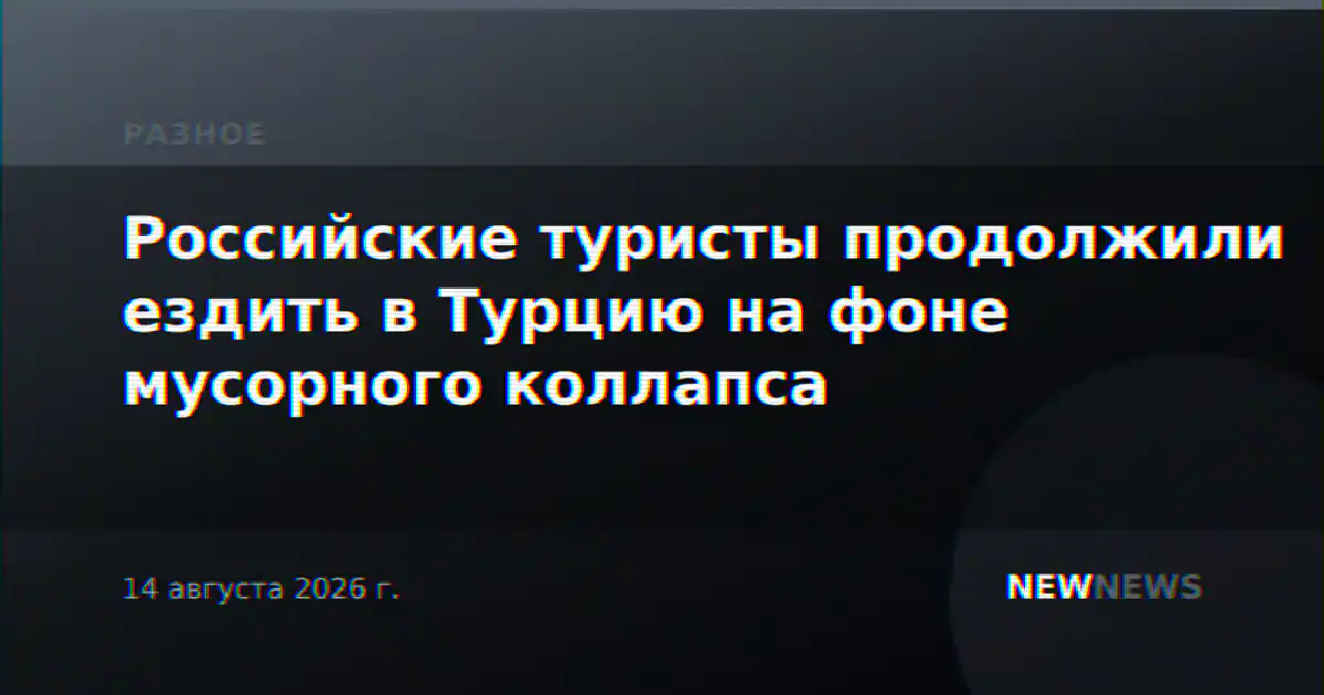Российские туристы продолжили ездить в Турцию на фоне мусорного коллапса