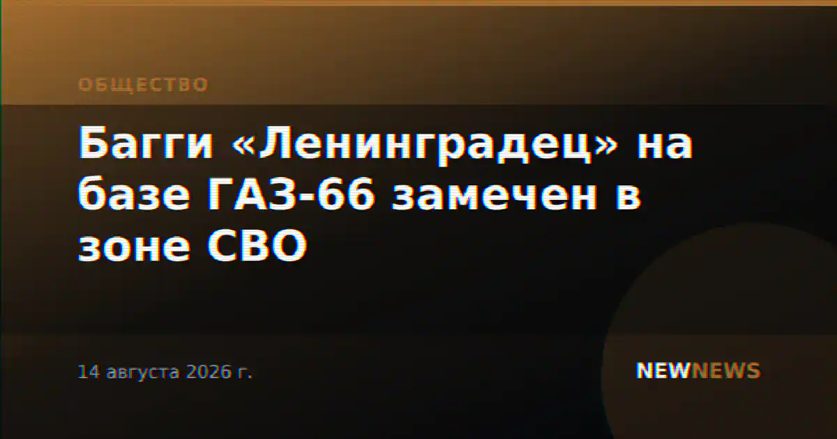 Багги «Ленинградец» на базе ГАЗ-66 замечен в зоне СВО
