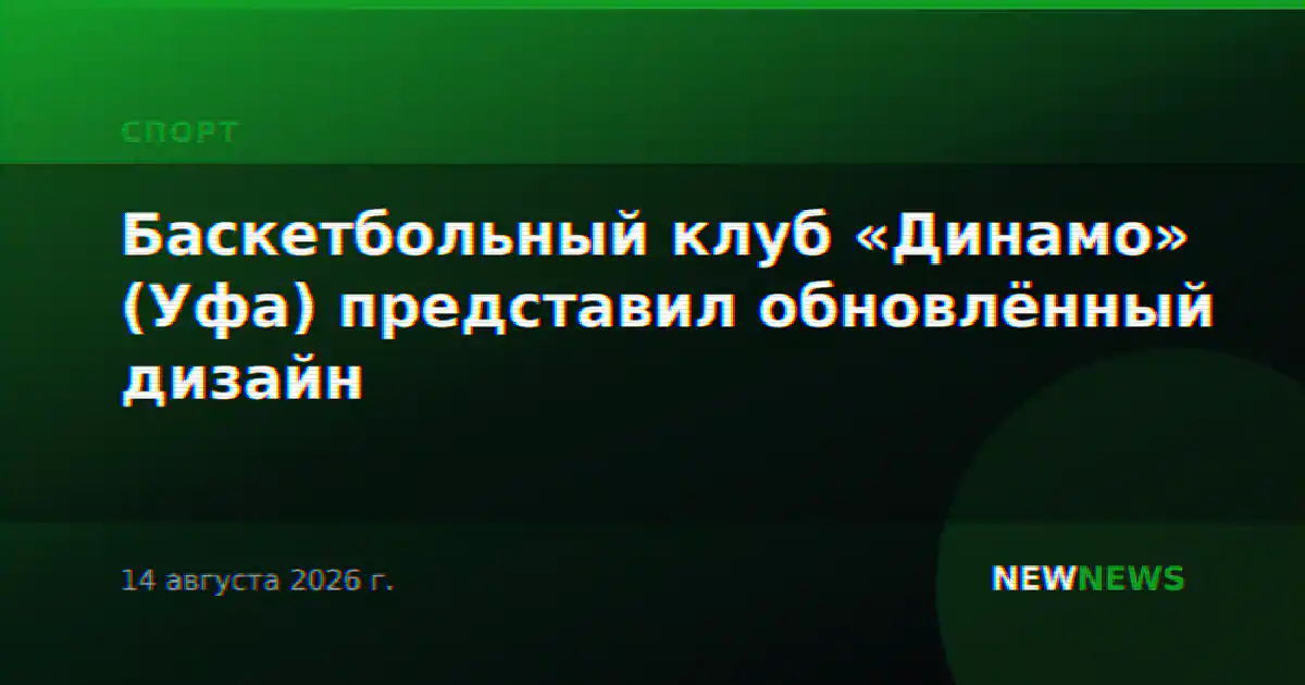 Баскетбольный клуб «Динамо» (Уфа) представил обновлённый дизайн