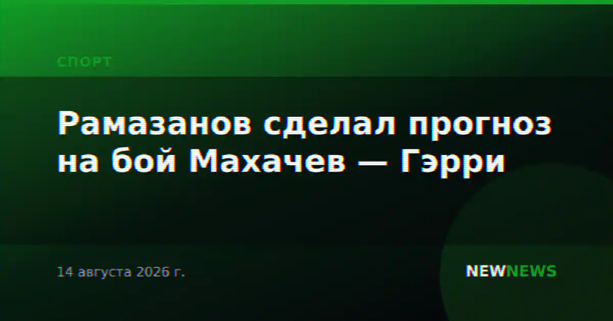 Рамазанов сделал прогноз на бой Махачев — Гэрри