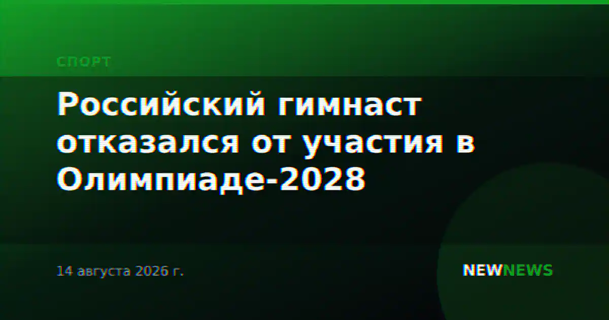 Российский гимнаст отказался от участия в Олимпиаде-2028