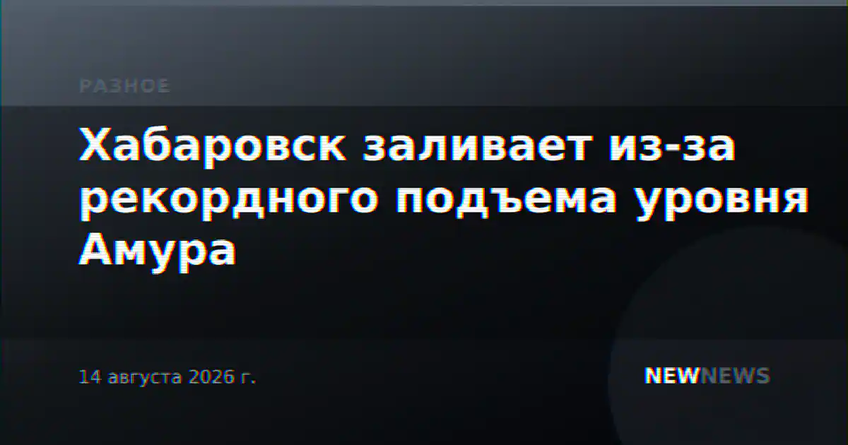Хабаровск заливает из-за рекордного подъема уровня Амура