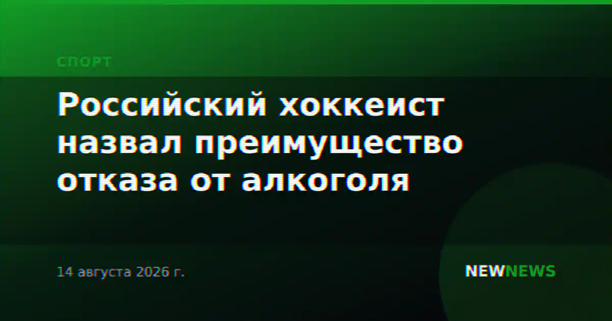 Российский хоккеист назвал преимущество отказа от алкоголя