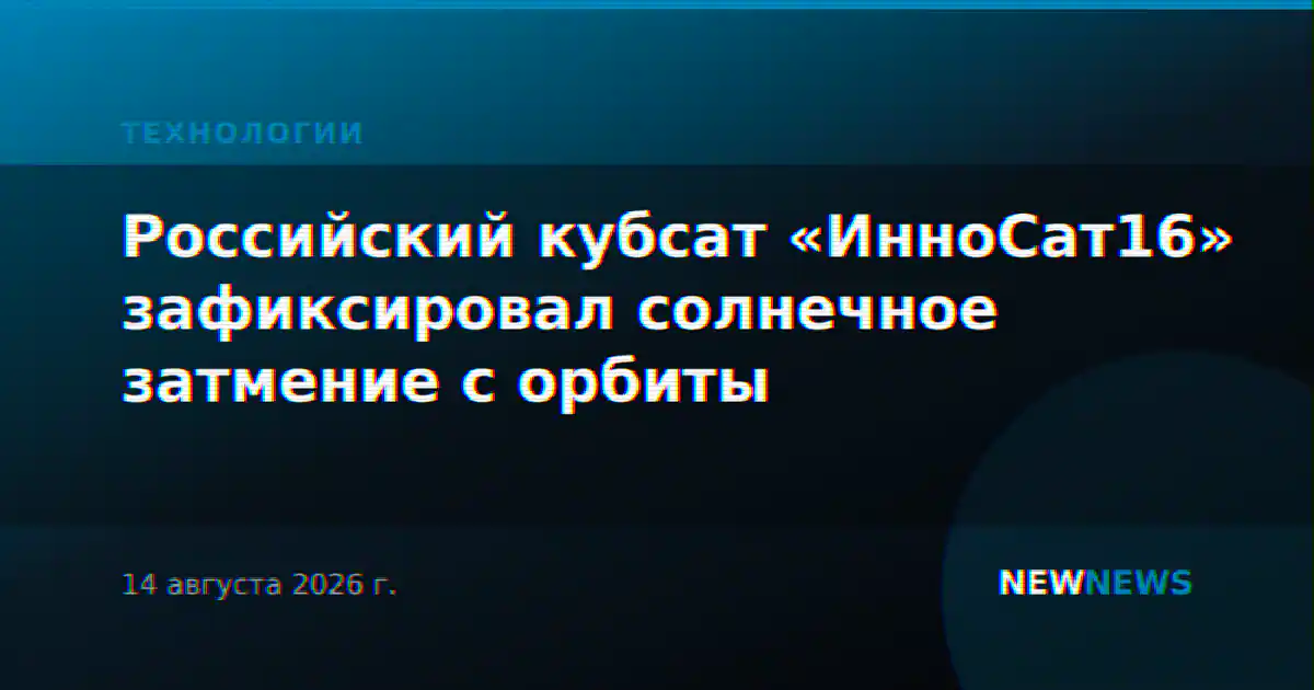 Российский кубсат «ИнноСат16» зафиксировал солнечное затмение с орбиты