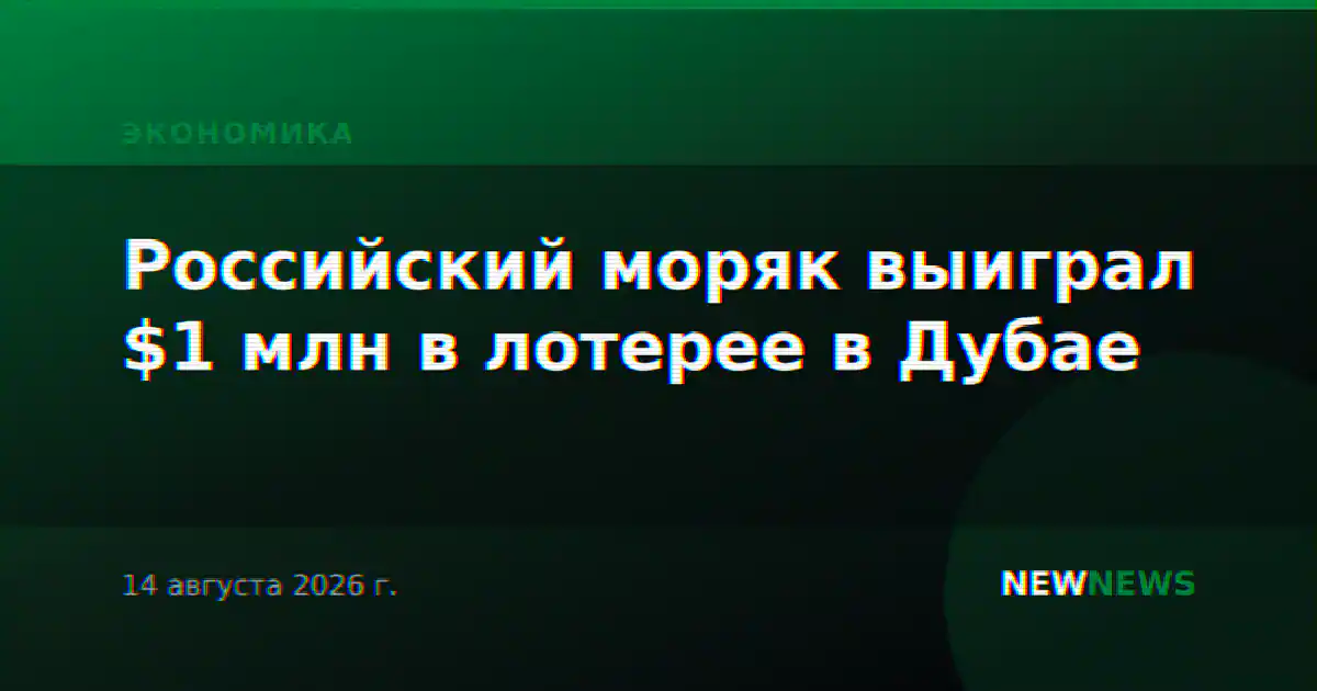 Российский моряк выиграл $1 млн в лотерее в Дубае