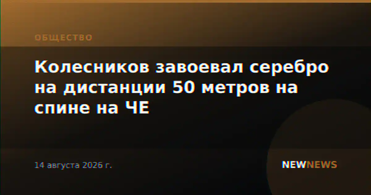 Колесников завоевал серебро на дистанции 50 метров на спине на ЧЕ