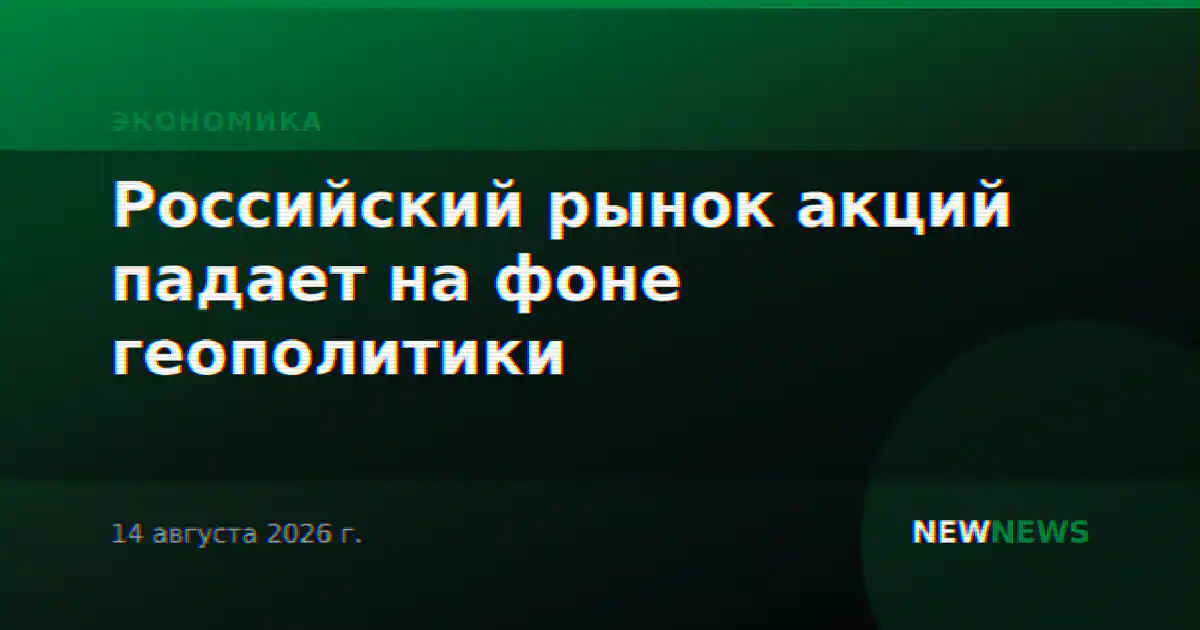 Российский рынок акций падает на фоне геополитики