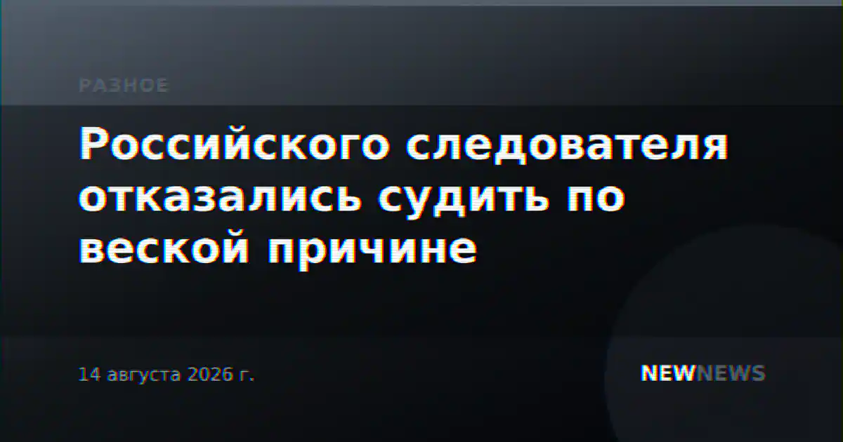 Российского следователя отказались судить по веской причине