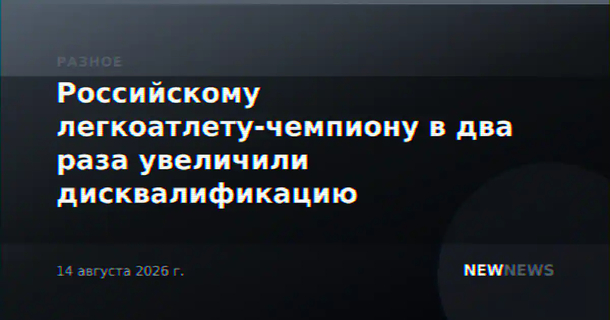 Российскому легкоатлету-чемпиону в два раза увеличили дисквалификацию