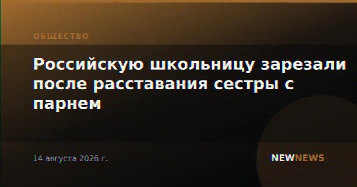 Российскую школьницу зарезали после расставания сестры с парнем