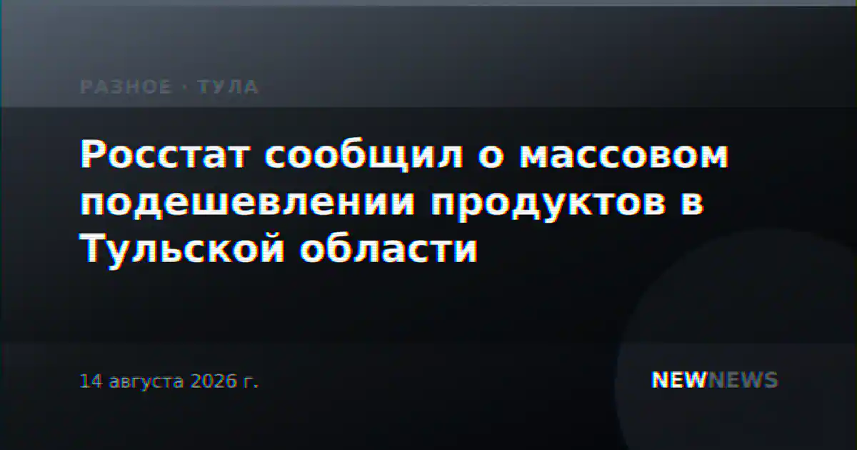 Росстат сообщил о массовом подешевлении продуктов в Тульской области