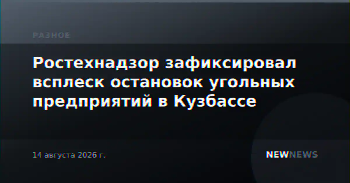 Ростехнадзор зафиксировал всплеск остановок угольных предприятий в Кузбассе