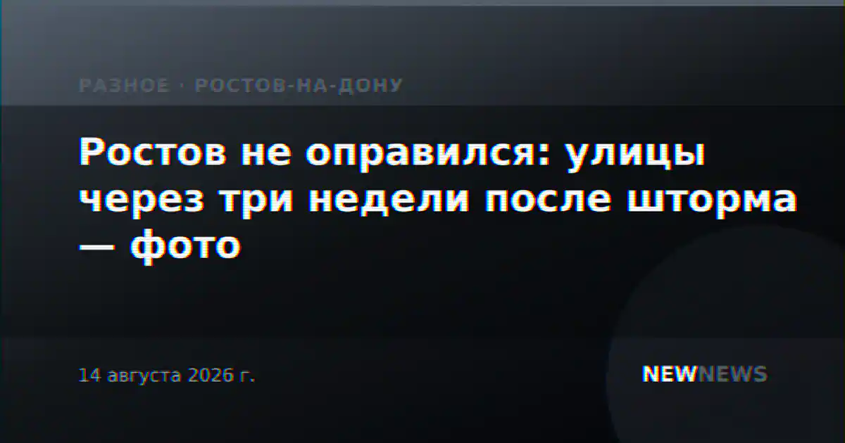 Ростов не оправился: улицы через три недели после шторма — фото