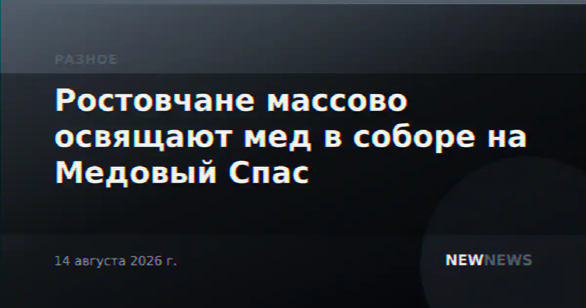 Ростовчане массово освящают мед в соборе на Медовый Спас