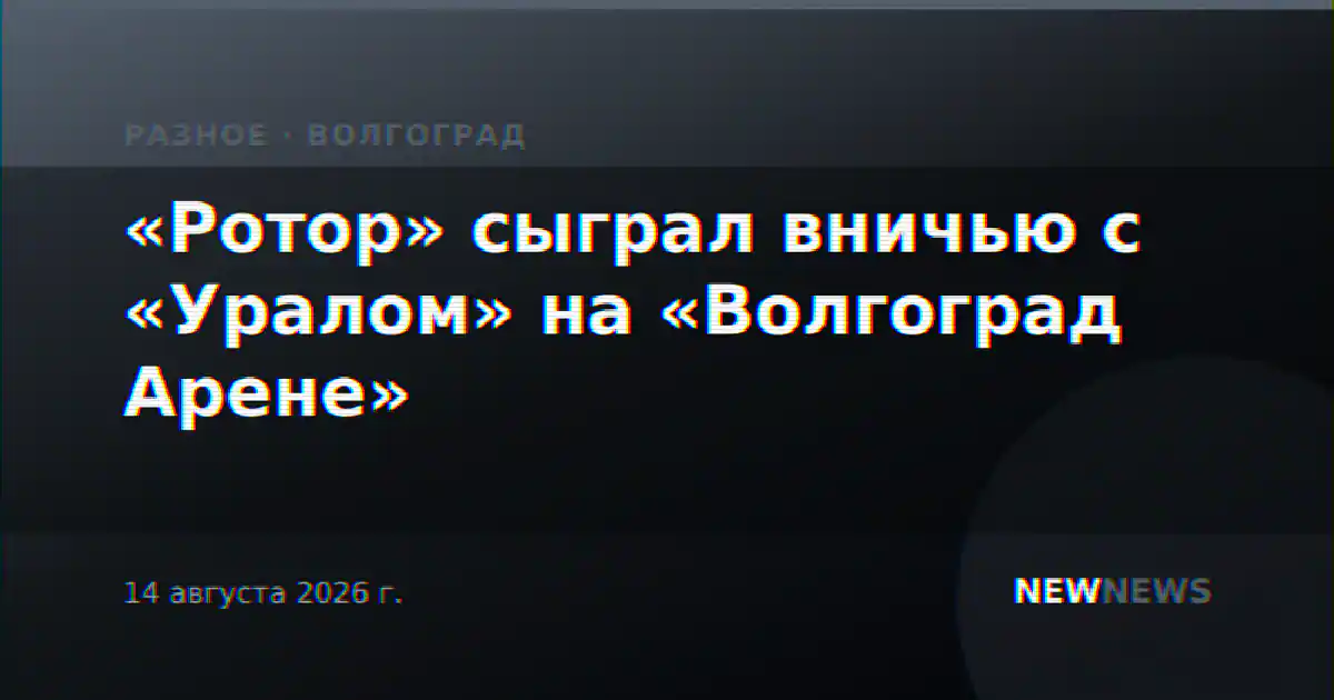 «Ротор» сыграл вничью с «Уралом» на «Волгоград Арене»