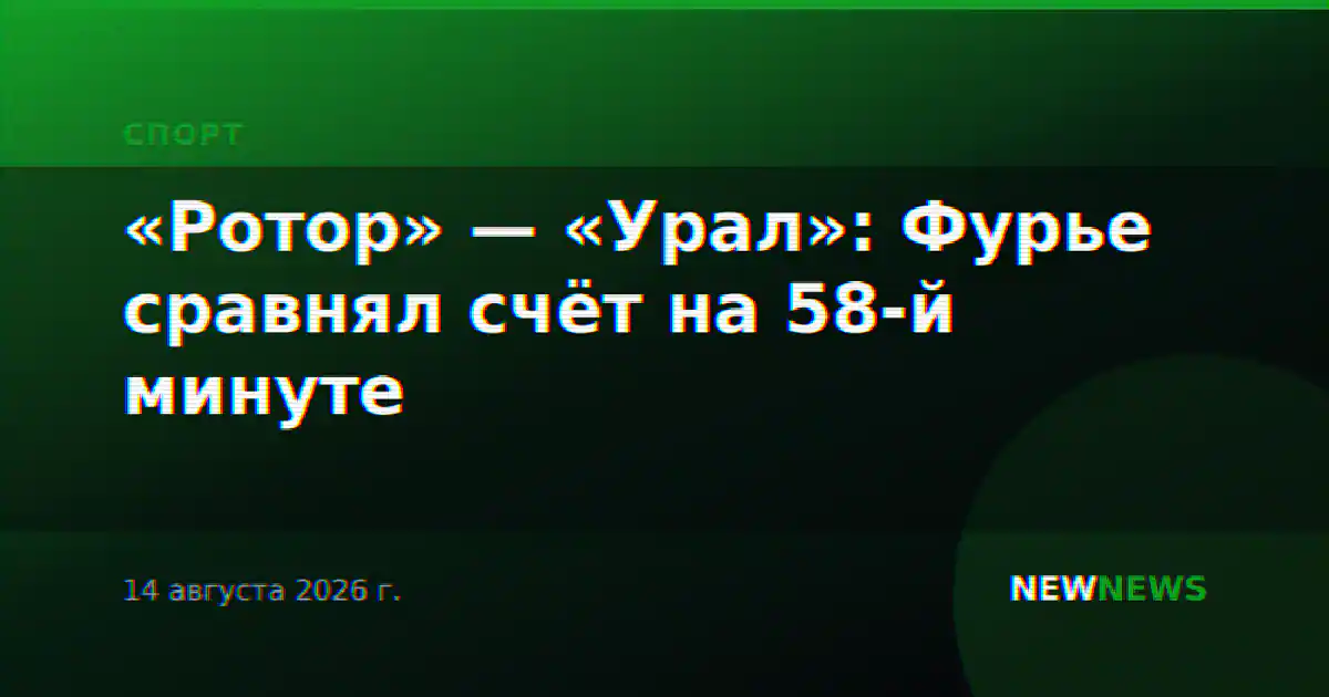 «Ротор» — «Урал»: Фурье сравнял счёт на 58-й минуте