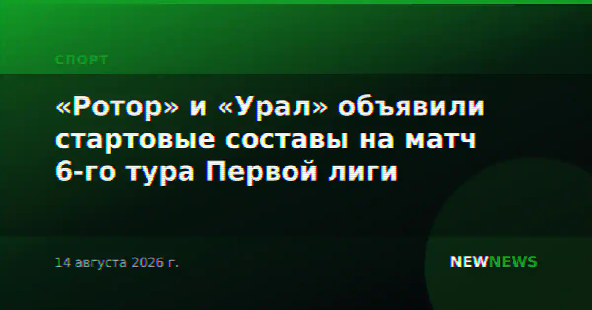 «Ротор» и «Урал» объявили стартовые составы на матч 6-го тура Первой лиги