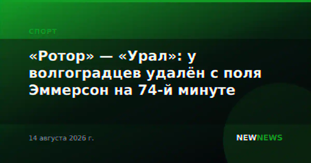 «Ротор» — «Урал»: у волгоградцев удалён с поля Эммерсон на 74-й минуте
