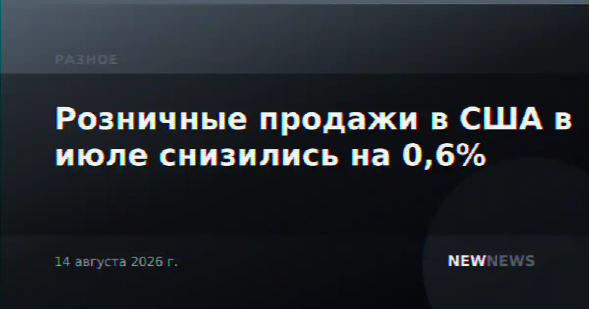 Розничные продажи в США в июле снизились на 0,6%