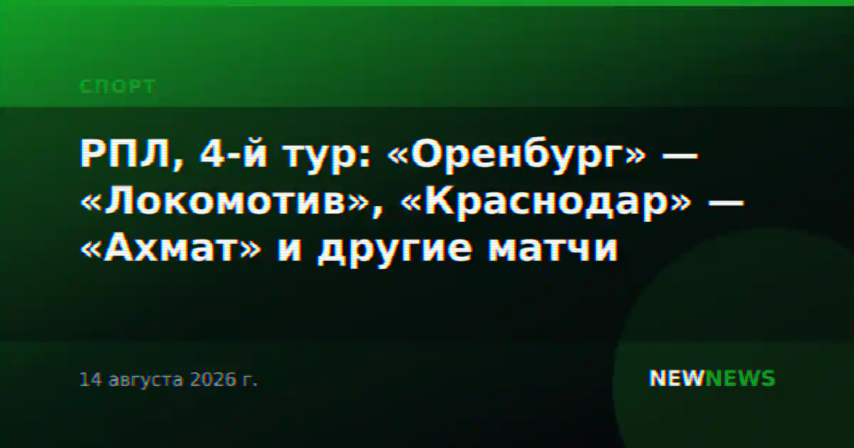 РПЛ, 4-й тур: «Оренбург» — «Локомотив», «Краснодар» — «Ахмат» и другие матчи