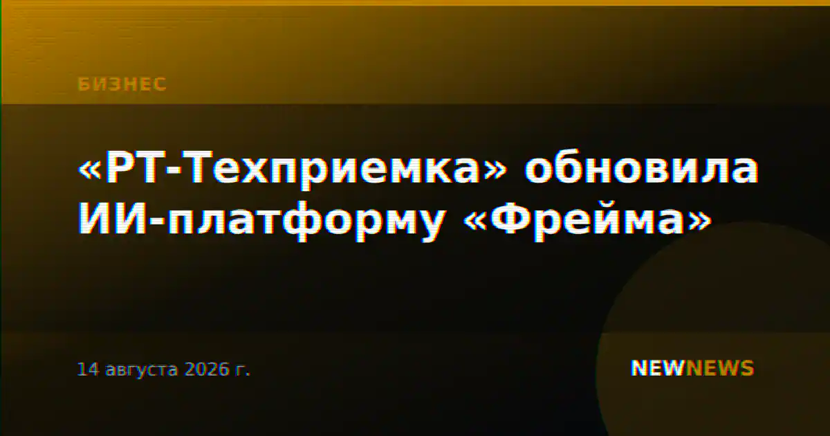 «РТ-Техприемка» обновила ИИ-платформу «Фрейма»