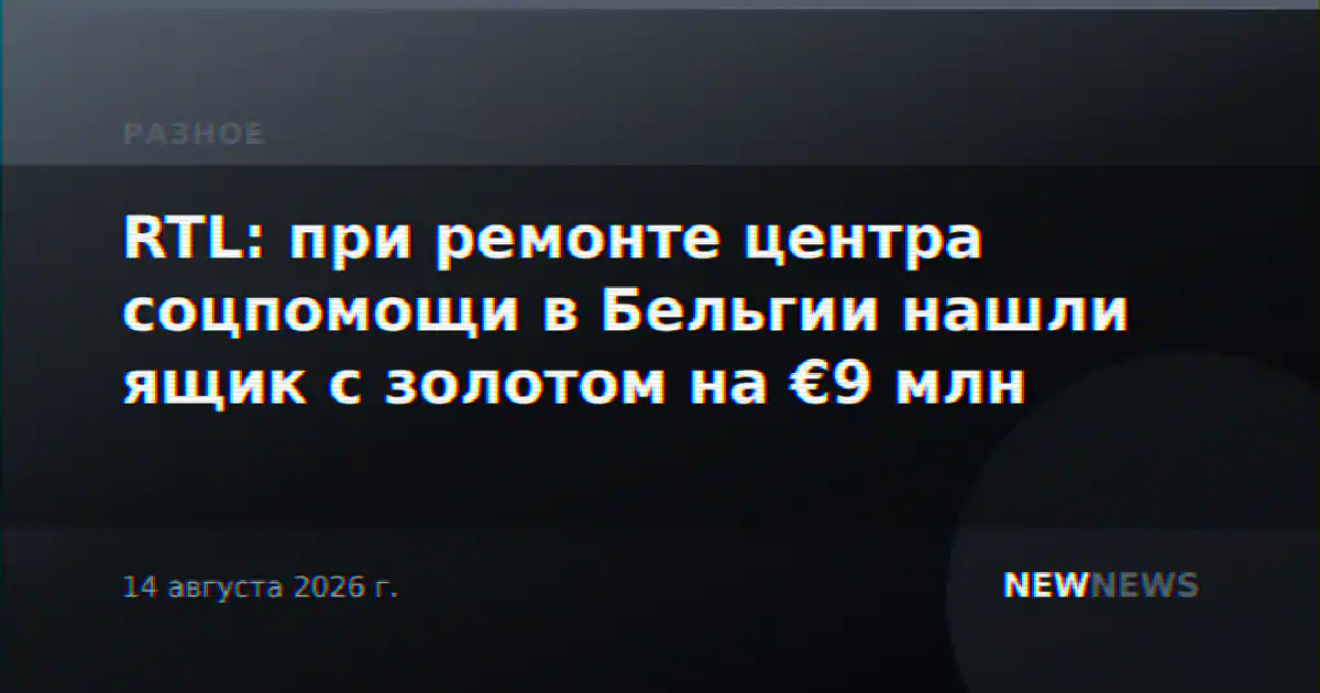 RTL: при ремонте центра соцпомощи в Бельгии нашли ящик с золотом на €9 млн