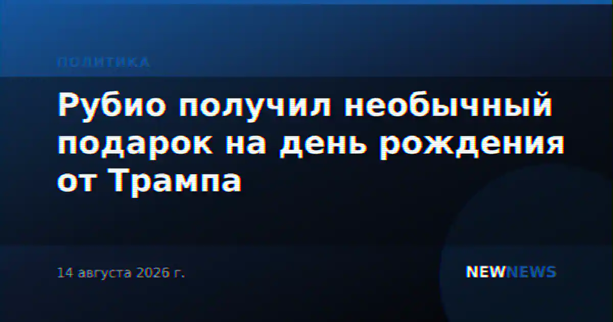 Рубио получил необычный подарок на день рождения от Трампа