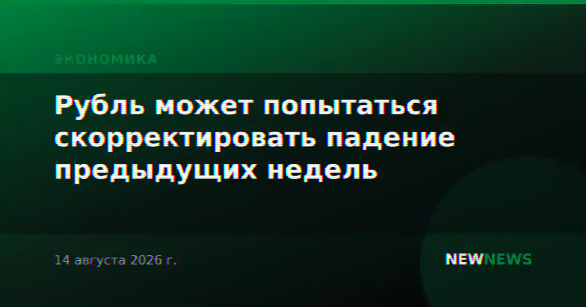 Рубль может попытаться скорректировать падение предыдущих недель