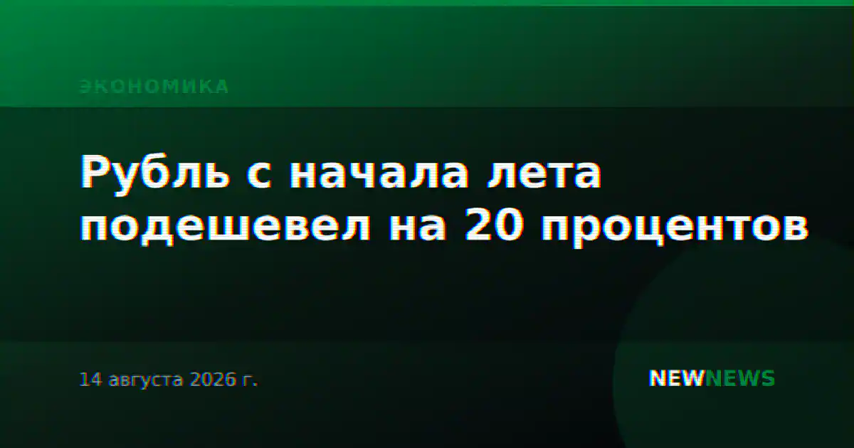 Рубль с начала лета подешевел на 20 процентов