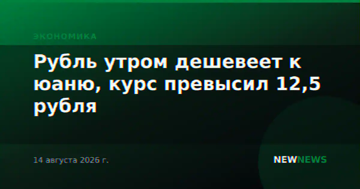 Рубль утром дешевеет к юаню, курс превысил 12,5 рубля