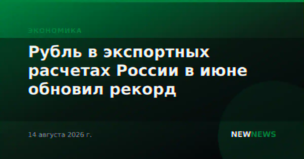 Рубль в экспортных расчетах России в июне обновил рекорд