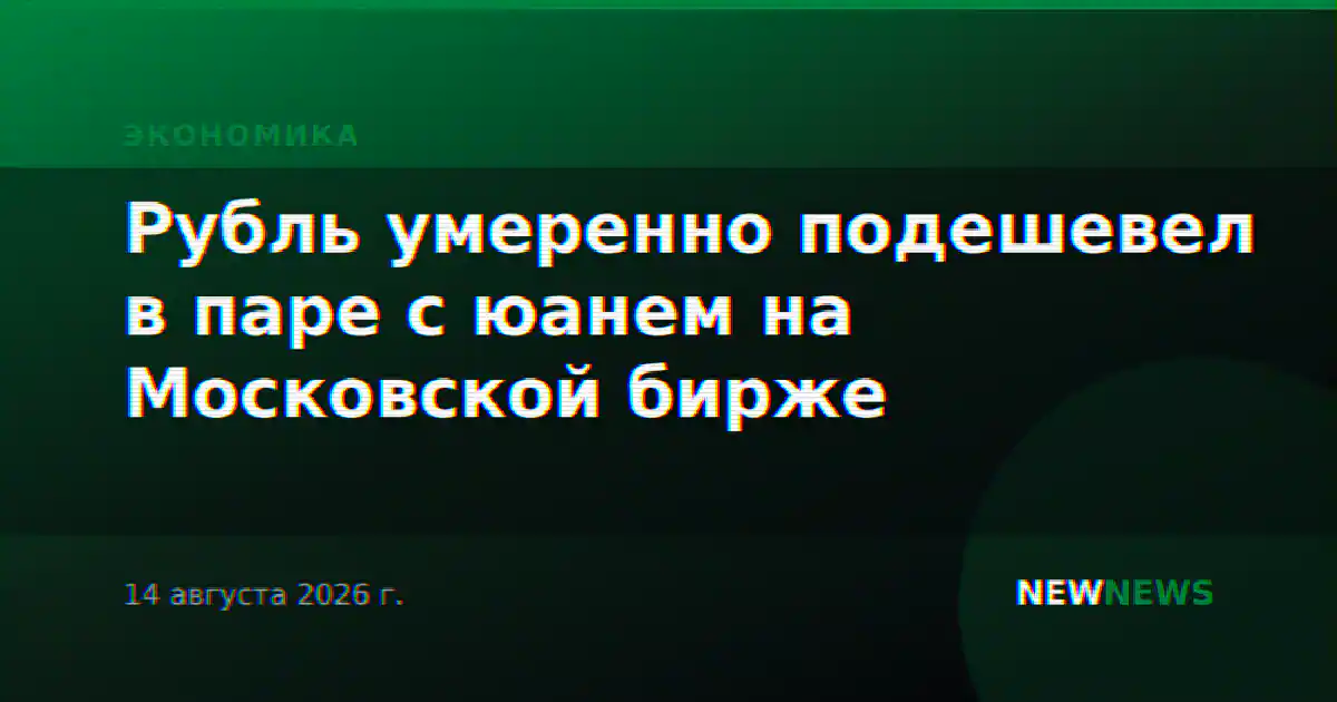 Рубль умеренно подешевел в паре с юанем на Московской бирже
