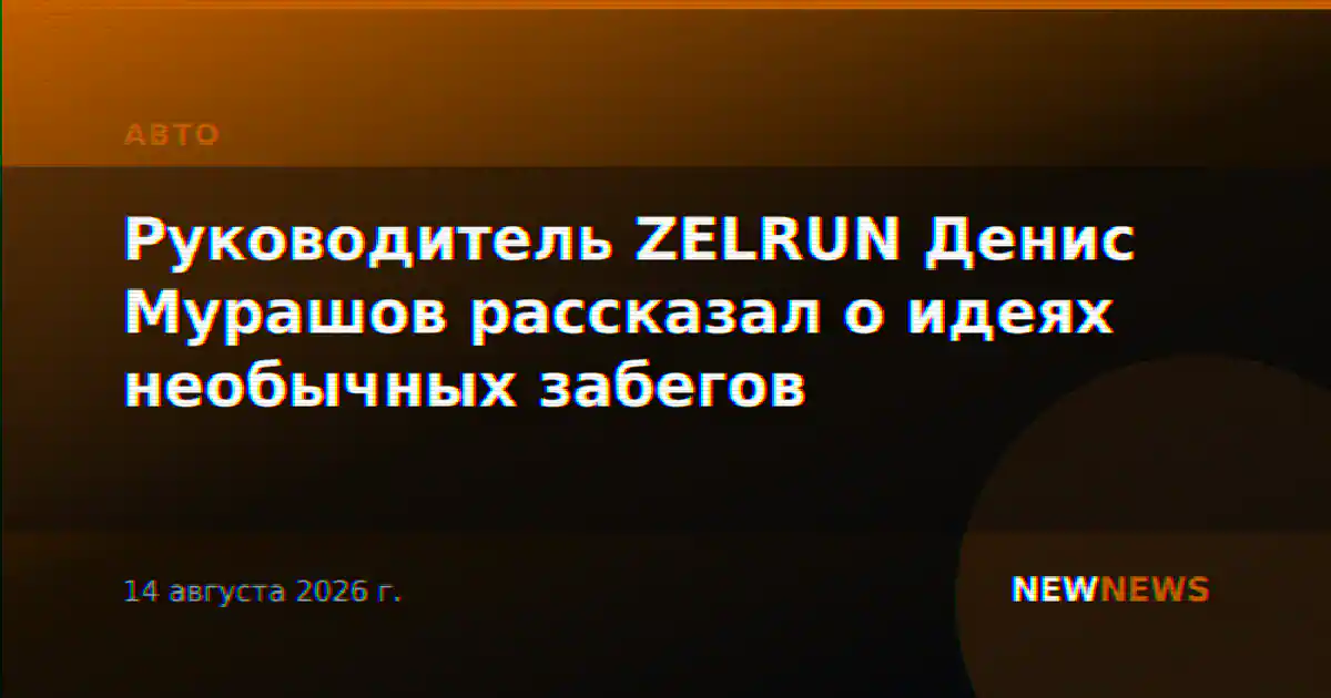 Руководитель ZELRUN Денис Мурашов рассказал о идеях необычных забегов