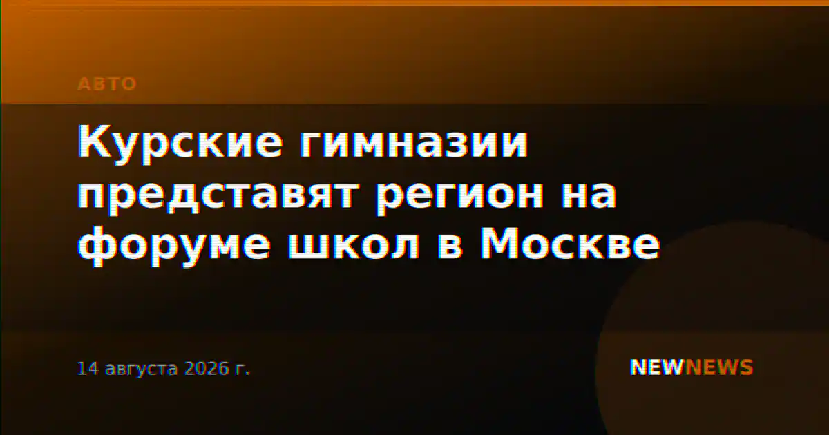 Курские гимназии представят регион на форуме школ в Москве